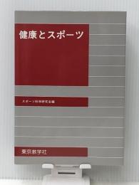 健康とスポーツ　 東京教学社 スポーツ科学研究会