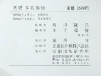 基礎写真製版 　 印刷出版研究所 木下 堯博