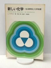 新しい化学―生活環境と化学物質 (1976年) 培風館 L.T.ブライド