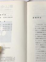 新しい化学―生活環境と化学物質 (1976年) 培風館 L.T.ブライド