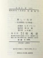 新しい化学―生活環境と化学物質 (1976年) 培風館 L.T.ブライド