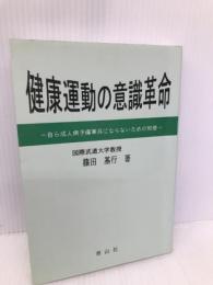 健康運動の意識革命 青山社 篠田 基行