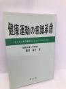 健康運動の意識革命 青山社 篠田 基行