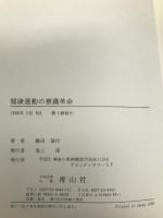 健康運動の意識革命 青山社 篠田 基行