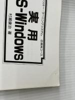 実用MSーWindows (アスキー・ラーニングシステム 2 実用コース) アスキー 村瀬 康治