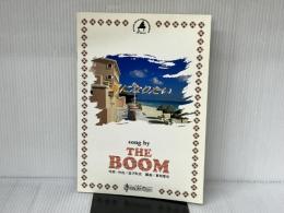 風になりたい song by THE BOOM ピアノソロ&ピアノ・コーラスピース (Piano solo―Piano & chorus piece) サニーサイドミュージック