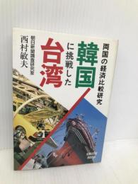 韓国に挑戦した台湾―両国の経済比較研究 (Kokusai books) 国際経済社 西村敏夫