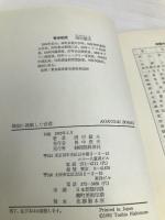 韓国に挑戦した台湾―両国の経済比較研究 (Kokusai books) 国際経済社 西村敏夫