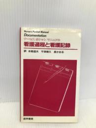 看護過程と看護記録 (ナーセスポケットマニュアル) 医学書院 Donna Hilton
