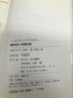 看護過程と看護記録 (ナーセスポケットマニュアル) 医学書院 Donna Hilton