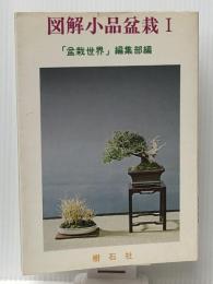 図解小品盆栽〈1〉 (1977年) 樹石社