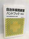 自治体病院経営ハンドブック ぎょうせい 自治体病院経営研究会