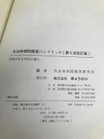 自治体病院経営ハンドブック ぎょうせい 自治体病院経営研究会