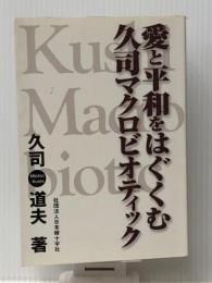 愛と平和をはぐくむ久司マクロビオティック 　社団法人日本緑十字社