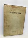 新国民経済計算概論  桜井 弘