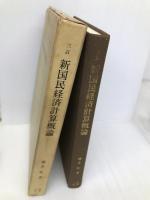 新国民経済計算概論  桜井 弘