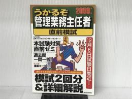 ※暗記カード欠品。うかるぞ管理業務主任者直前模試〈2009年版〉 (うかるぞシリーズ) 週刊住宅新聞社 日本マ