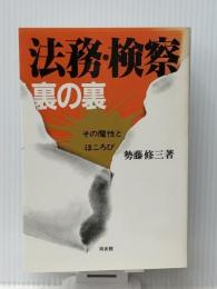 法務・検察裏の裏―その魔性とほころび　 同友館 勢藤修三