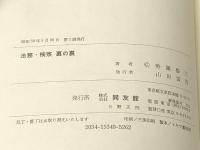 法務・検察裏の裏―その魔性とほころび　 同友館 勢藤修三