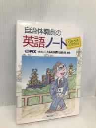 自治体職員の英語ノート: アフターランチ・イングリッシュ ぎょうせい 大阪府国際交流財団