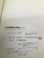 自治体職員の英語ノート: アフターランチ・イングリッシュ ぎょうせい 大阪府国際交流財団