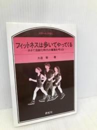 フィットネスは歩いてやってくる: 歩きで高齢化時代の健康を考える (のぎへんのほん) 研成社 大道 等