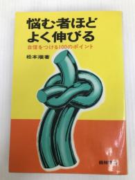 悩む者ほどよく伸びる―自信をつける100のポイント 経林書房 松本順