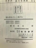 悩む者ほどよく伸びる―自信をつける100のポイント 経林書房 松本順