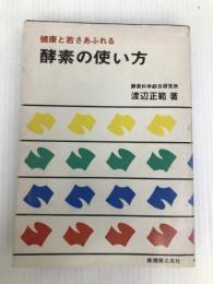 健康と若さあふれる酵素の使い方 (1980年) 健康之友社 渡辺 正範
