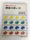 健康と若さあふれる酵素の使い方 (1980年) 健康之友社 渡辺 正範
