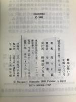健康と若さあふれる酵素の使い方 (1980年) 健康之友社 渡辺 正範