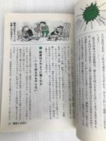 健康と若さあふれる酵素の使い方 (1980年) 健康之友社 渡辺 正範