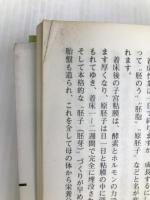 健康と若さあふれる酵素の使い方 (1980年) 健康之友社 渡辺 正範