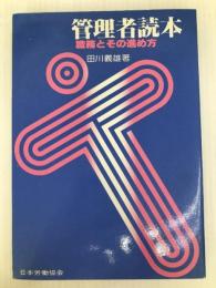 管理者読本―職務とその進め方 (1980年) 日本労働協会 田川 義雄