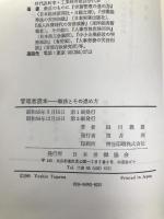 管理者読本―職務とその進め方 (1980年) 日本労働協会 田川 義雄