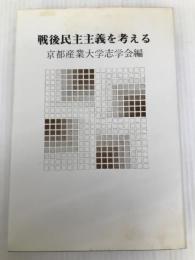戦後民主主義を考える (1976年) 京都産業大学志学会執行委員会 京都産業大学志学会