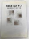 戦後民主主義を考える (1976年) 京都産業大学志学会執行委員会 京都産業大学志学会