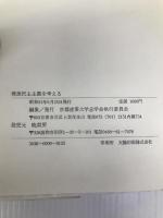 戦後民主主義を考える (1976年) 京都産業大学志学会執行委員会 京都産業大学志学会