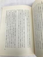 戦後民主主義を考える (1976年) 京都産業大学志学会執行委員会 京都産業大学志学会