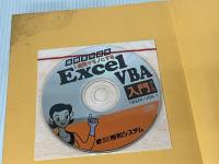 短期集中講座 1週間でモノにするExcelVBA入門コース 秀和システム 五十嵐 紀江