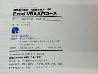 短期集中講座 1週間でモノにするExcelVBA入門コース 秀和システム 五十嵐 紀江