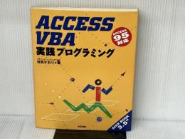 ACCESS VBA実践プログラミング: ACCESS95対応 技術評論社 谷尻 かおり