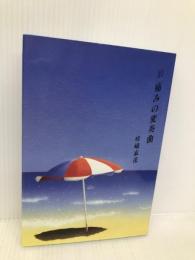 痛みの変奏曲―五行詩集 日本之薔薇出版社 嵯峨哀花
