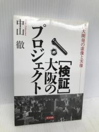 検証・大阪のプロジェクト: 巨大開発の虚像と実像 東方出版 中山 徹