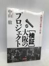検証・大阪のプロジェクト: 巨大開発の虚像と実像 東方出版 中山 徹