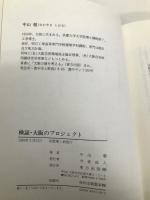 検証・大阪のプロジェクト: 巨大開発の虚像と実像 東方出版 中山 徹