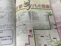 京都観光のりもの便利帳 2001年度秋冬版: バス・電車を乗りこなす乗降バス停も明示して、もう迷いません