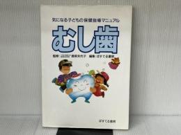 気になる子どもの保健指導マニュアルむし歯 ぱすてる書房 ぱすてる書房