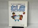 気になる子どもの保健指導マニュアルむし歯 ぱすてる書房 ぱすてる書房