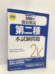 第二種本試験問題 アイテック